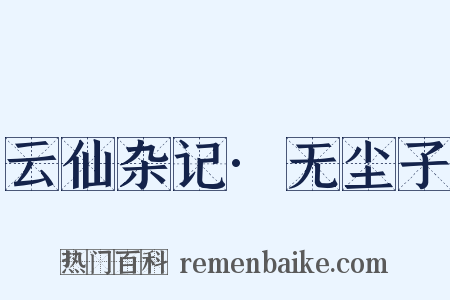 云仙杂记·无尘子是什么意思的图片